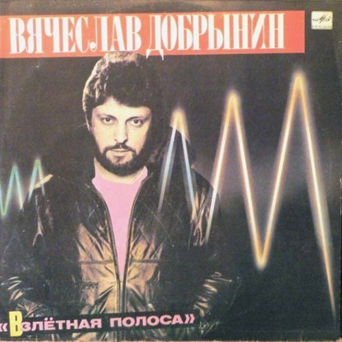 Вячеслав Добрынин ‎– Взлётная Полоса 1986