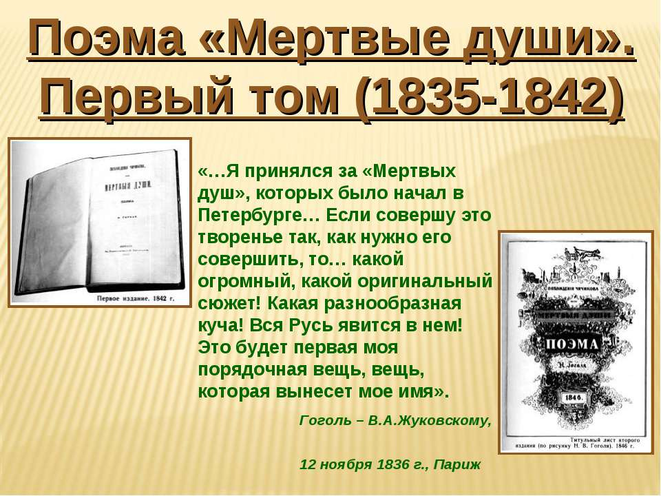 История создания гоголя. Мертвые души 1842. Сюжет поэмы мертвые души. Первый том мертвых душ. Годы издания мертвых душ.