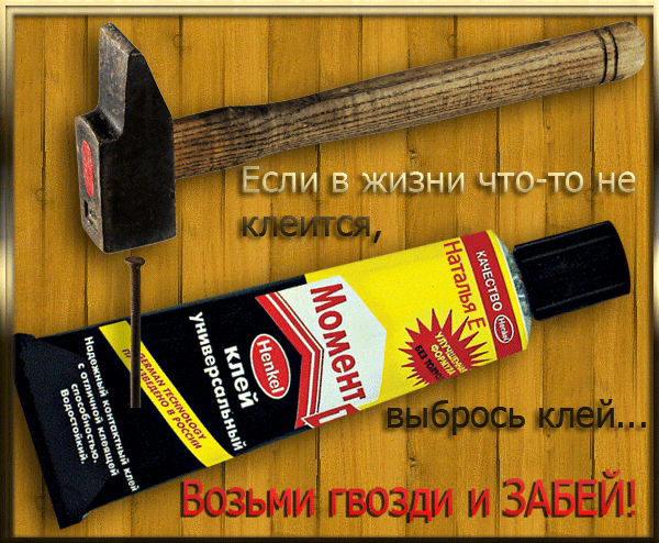 Кле тся. Если не клеится выбрось клей возьми гвозди и забей. Если в жизни что то не клеится. Если в жизни что то не клеится выбрось клей возьми гвозди. Если в твоей жизни что то не клеится выбрось клей