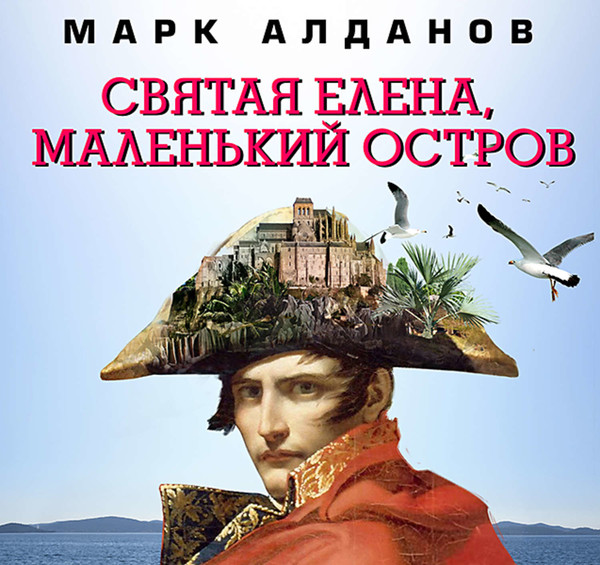 ►▒"Святая Елена, маленький остров" Марк Алданов