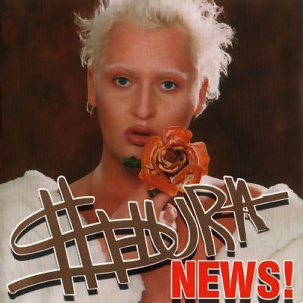 Шура - News (2003)