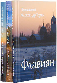 Торик Александр - Флавиан