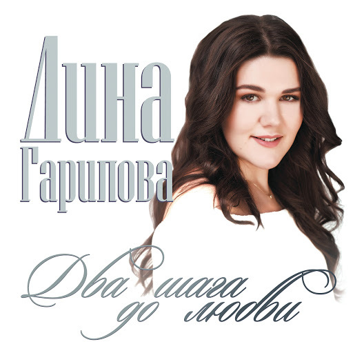 Dina Garipova - Dva shaga do lyubvi from AGRMusic (2014)