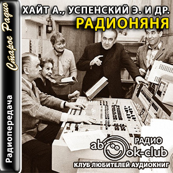 Радионяня (сборник радиоспектаклей для детей)