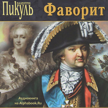 «Фаворит» ✧ Валентин Пикуль Исторический роман-хроника